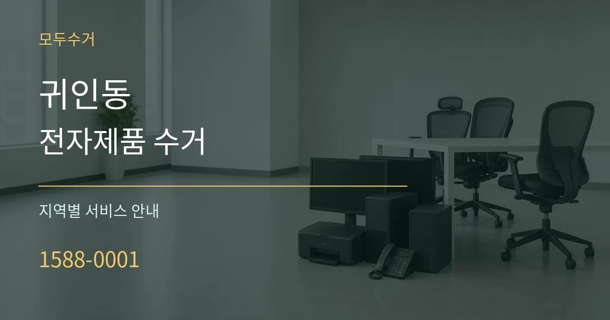 귀인동 전자제품 수거 대표 안내 그래픽