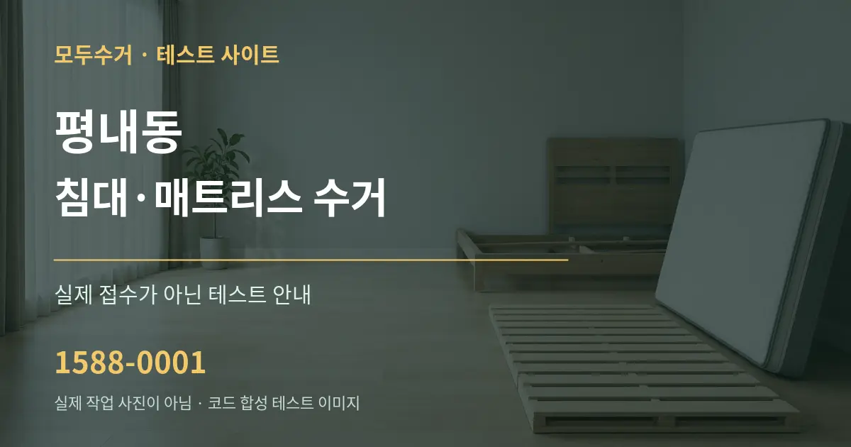 평내동 침대·매트리스 수거 테스트 상담 안내 그래픽
