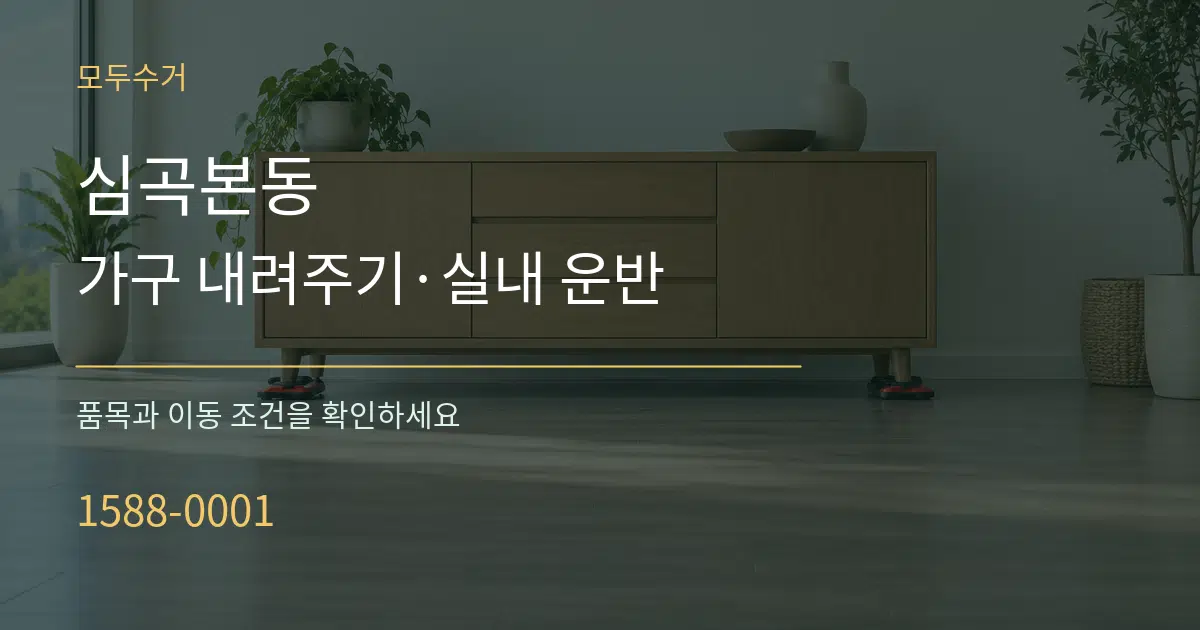 심곡본동 가구 내려주기·실내 운반 작업 조건 안내 그래픽