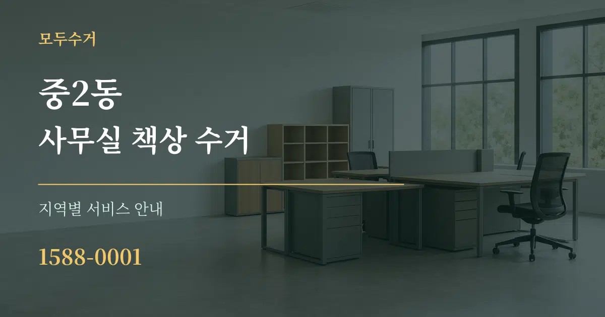 중2동 사무실 책상 수거 대표 안내 그래픽