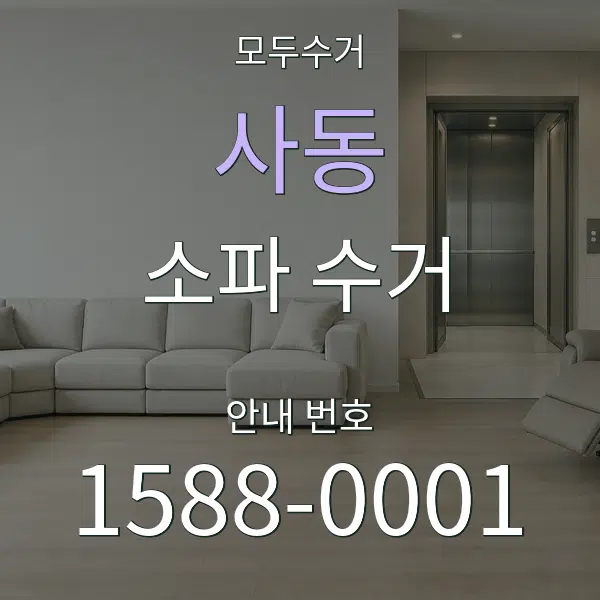 사동 소파 수거 대표 안내 그래픽