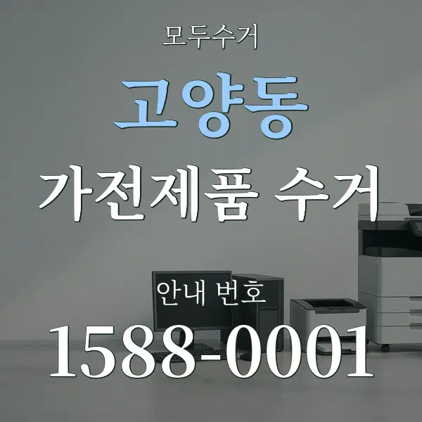 고양동 가전제품 수거 대표 안내 그래픽