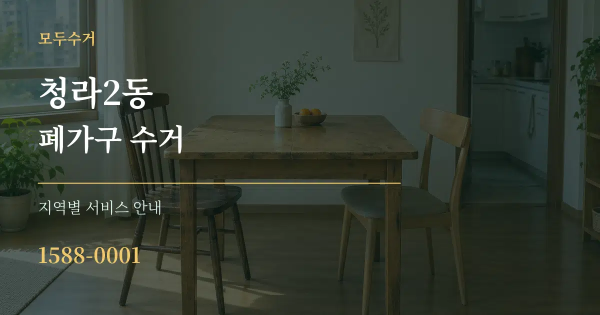 청라2동 폐가구 수거 대표 안내 그래픽