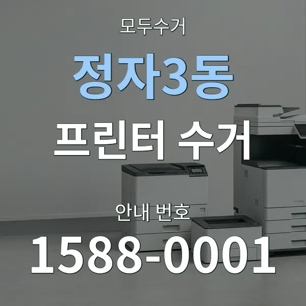정자3동 프린터 수거 대표 안내 그래픽