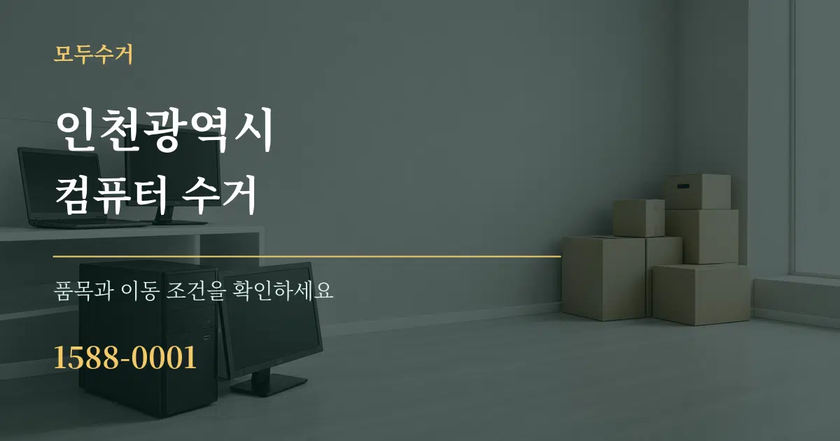 인천광역시 컴퓨터 수거 작업 조건 안내 그래픽