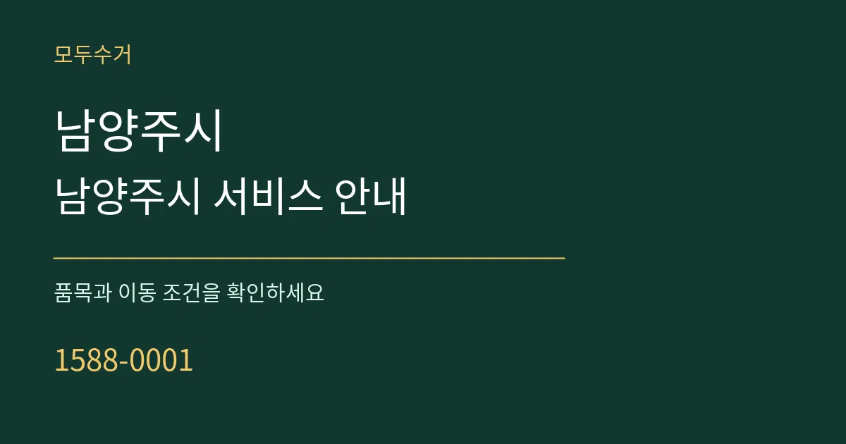 남양주시 남양주시 서비스 안내 서비스 이용 안내 그래픽