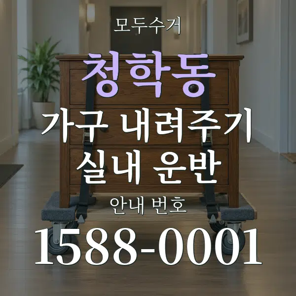 청학동 가구 내려주기·실내 운반 대표 안내 그래픽