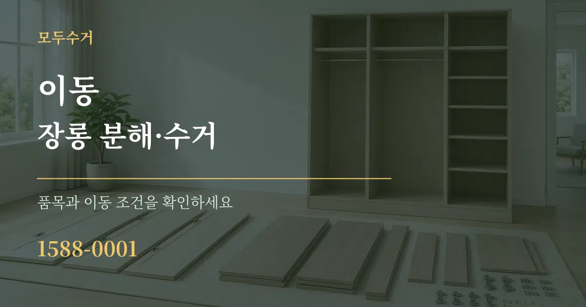 이동 장롱 분해·수거 작업 조건 안내 그래픽