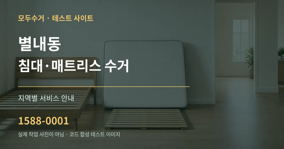 별내동 침대·매트리스 수거 대표 안내 그래픽
