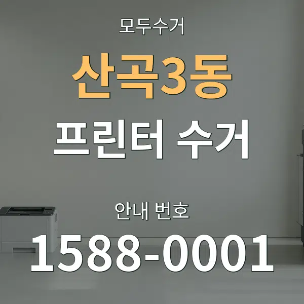 산곡3동 프린터 수거 대표 안내 그래픽