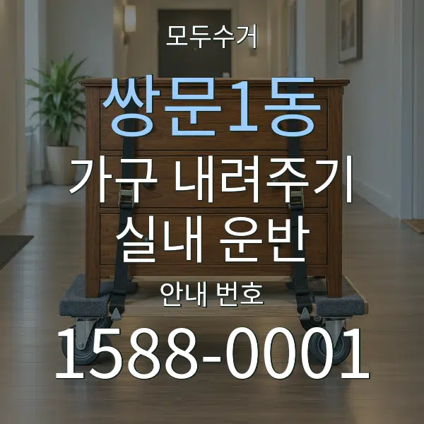 쌍문1동 가구 내려주기·실내 운반 대표 안내 그래픽