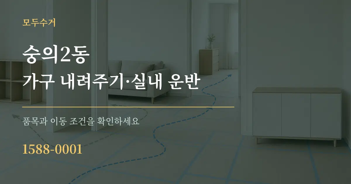 숭의2동 가구 내려주기·실내 운반 작업 조건 안내 그래픽