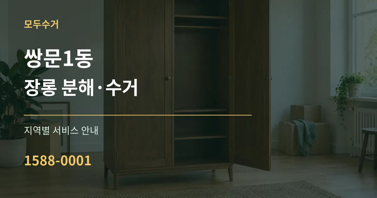 쌍문1동 장롱 분해·수거 대표 안내 그래픽