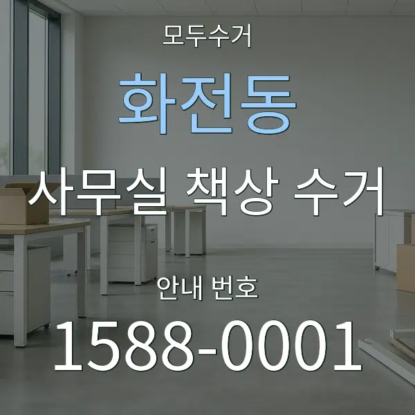 화전동 사무실 책상 수거 대표 안내 그래픽