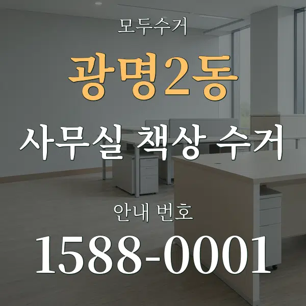 광명2동 사무실 책상 수거 대표 안내 그래픽