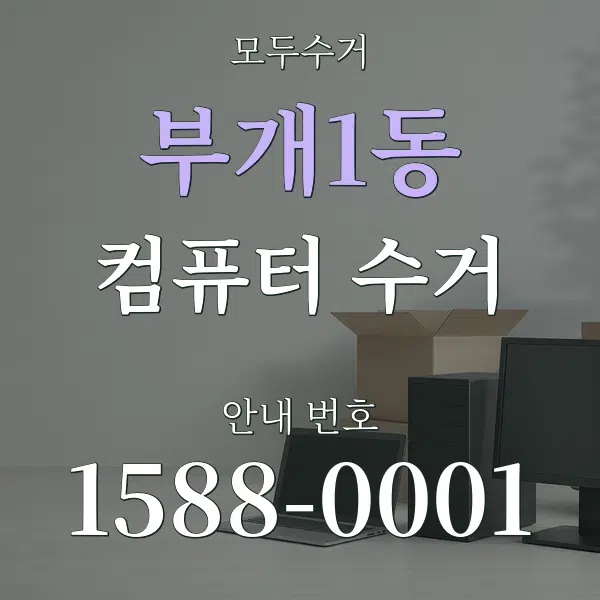 부개1동 컴퓨터 수거 대표 안내 그래픽