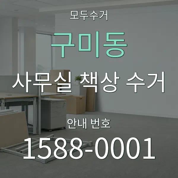 구미동 사무실 책상 수거 대표 안내 그래픽