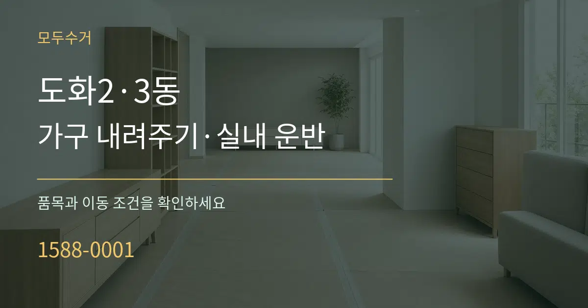 도화2·3동 가구 내려주기·실내 운반 서비스 이용 안내 그래픽