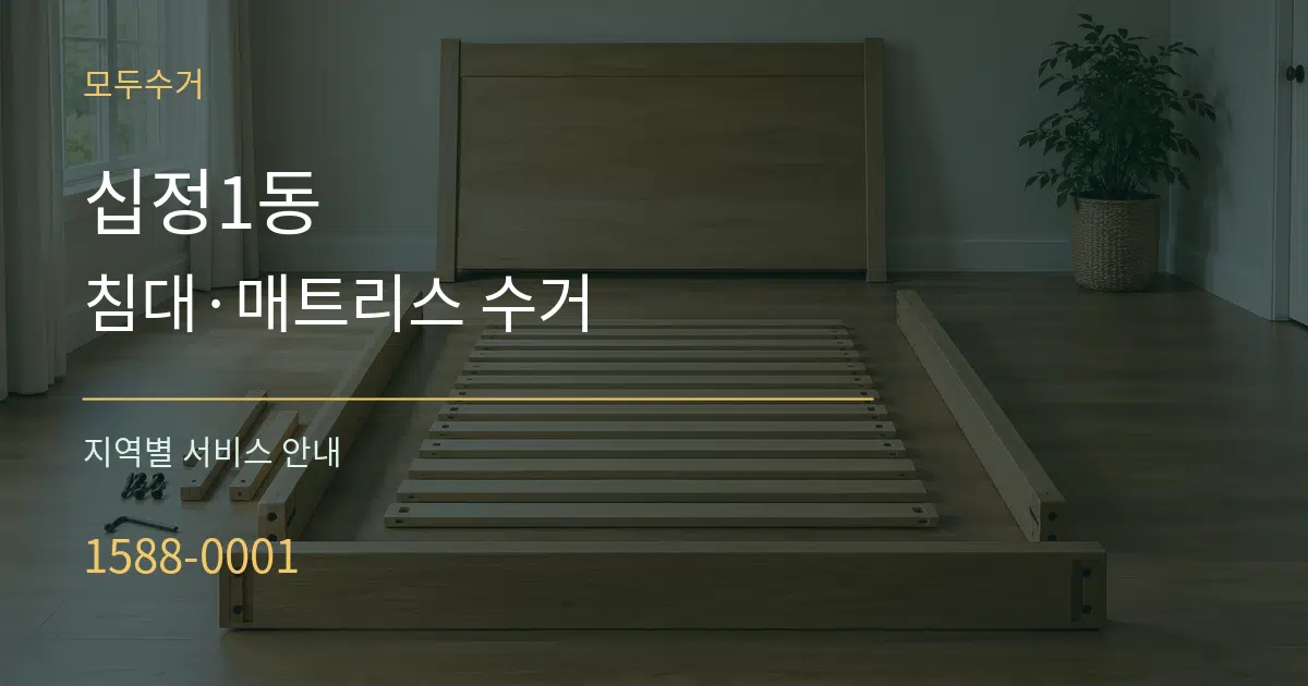 십정1동 침대·매트리스 수거 대표 안내 그래픽