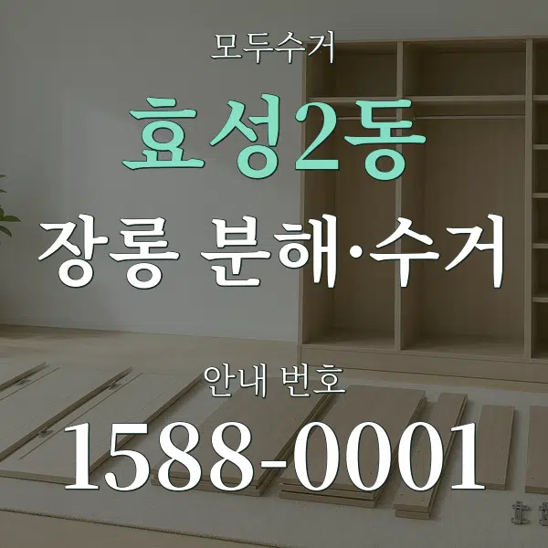 효성2동 장롱 분해·수거 대표 안내 그래픽