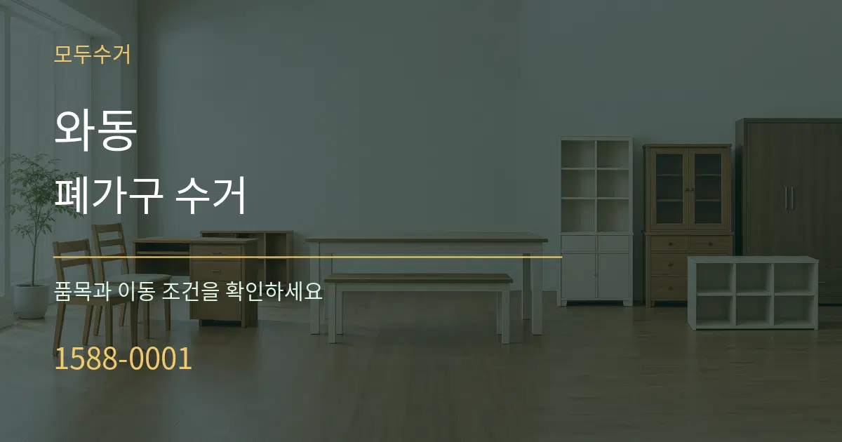 와동 폐가구 수거 작업 조건 안내 그래픽