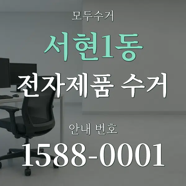 서현1동 전자제품 수거 대표 안내 그래픽