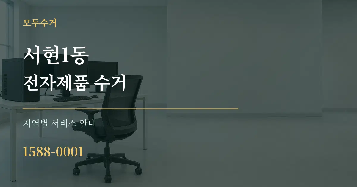 서현1동 전자제품 수거 대표 안내 그래픽