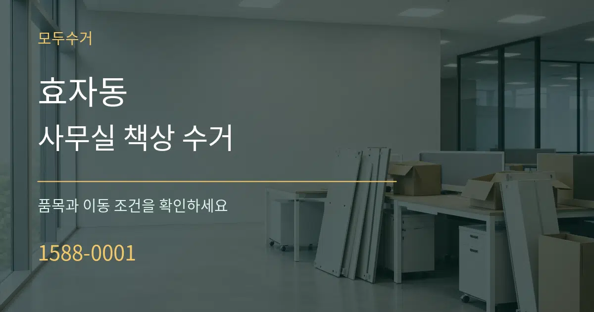 효자동 사무실 책상 수거 작업 조건 안내 그래픽