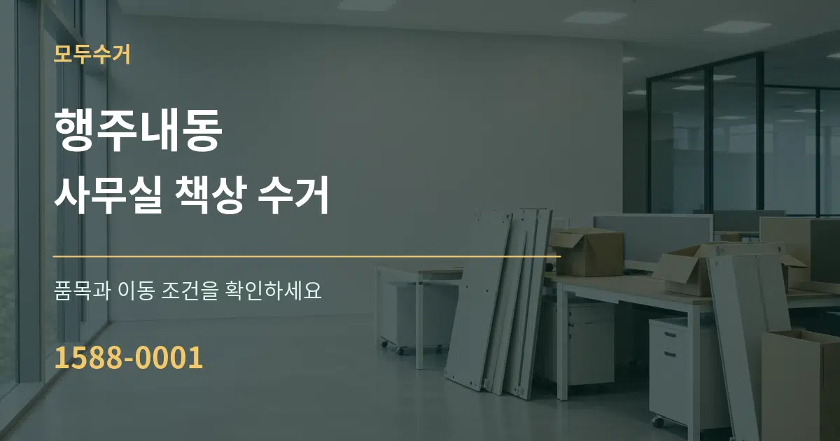 행주내동 사무실 책상 수거 작업 조건 안내 그래픽
