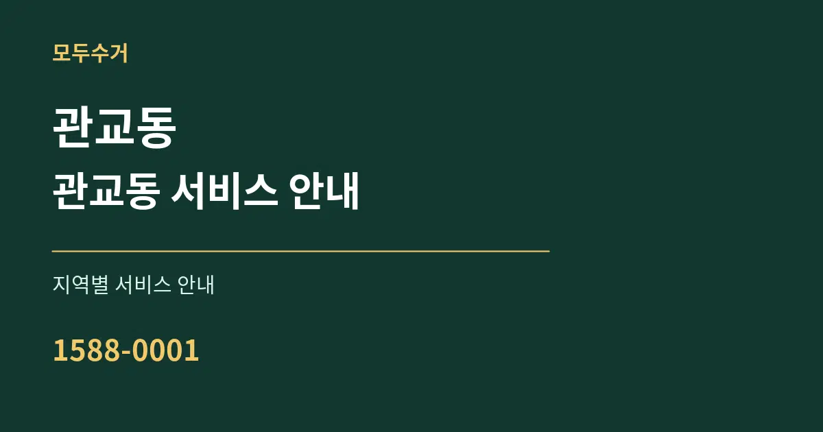 관교동 관교동 서비스 안내 대표 안내 그래픽