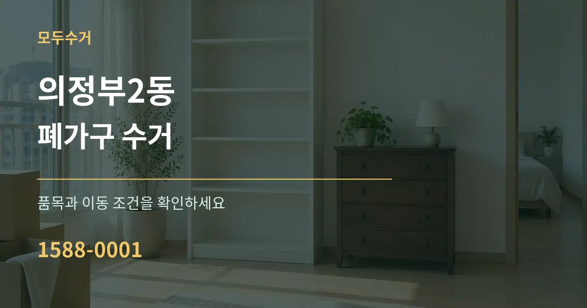 의정부2동 폐가구 수거 작업 조건 안내 그래픽