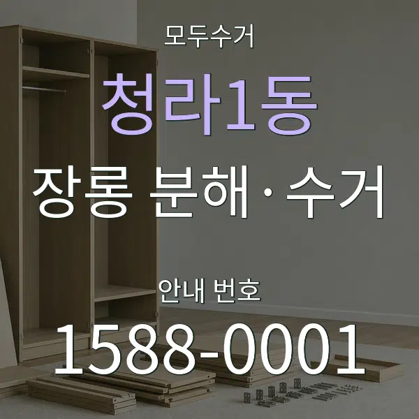 청라1동 장롱 분해·수거 대표 안내 그래픽