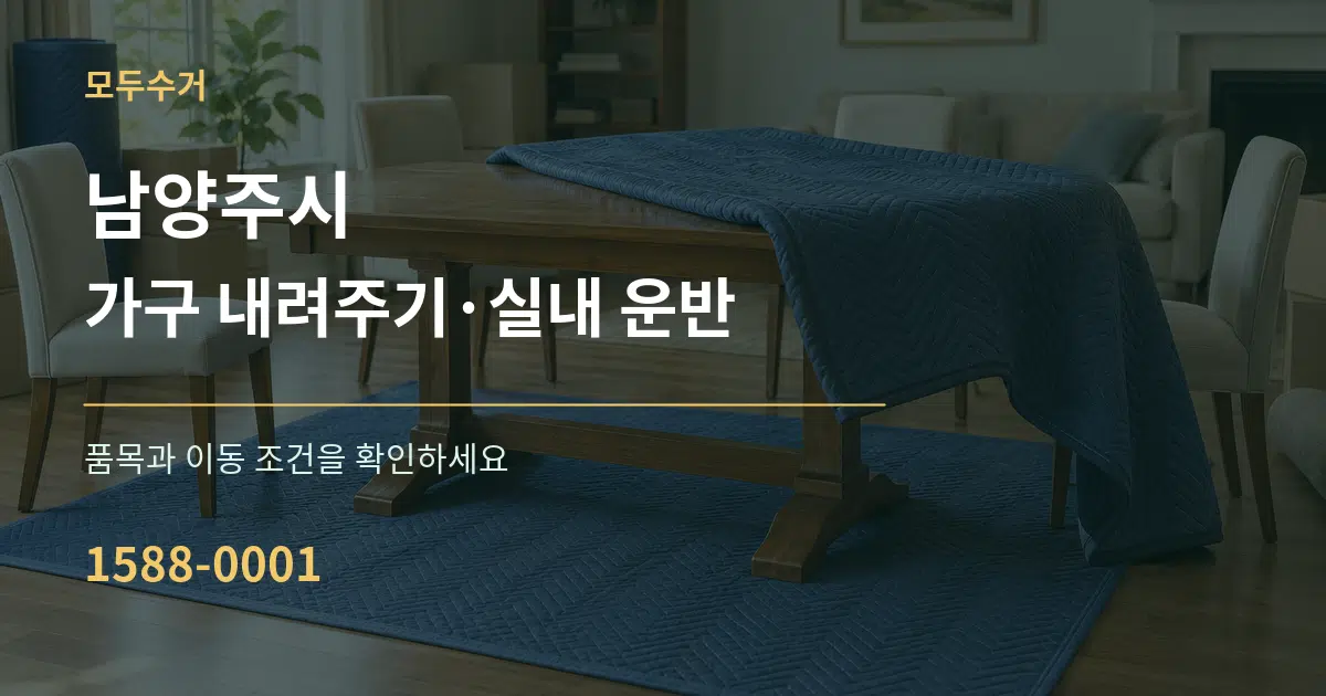남양주시 가구 내려주기·실내 운반 작업 조건 안내 그래픽