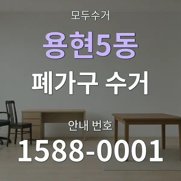 용현5동 폐가구 수거 대표 안내 그래픽
