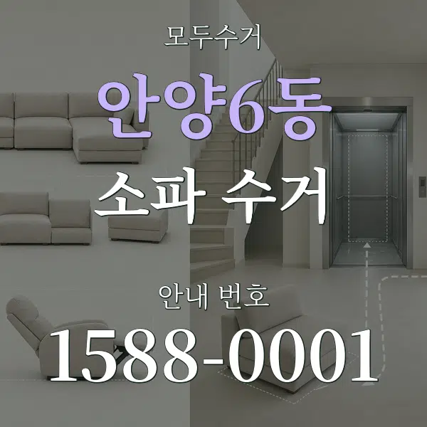 안양6동 소파 수거 대표 안내 그래픽