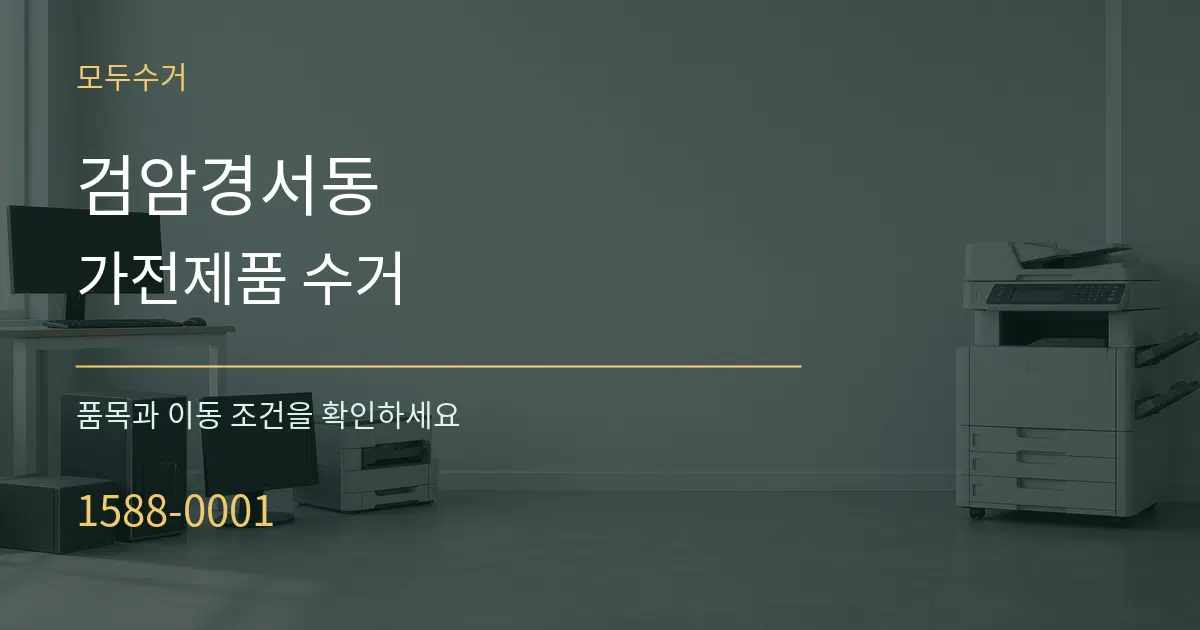 검암경서동 가전제품 수거 서비스 이용 안내 그래픽
