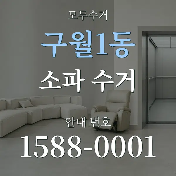 구월1동 소파 수거 대표 안내 그래픽