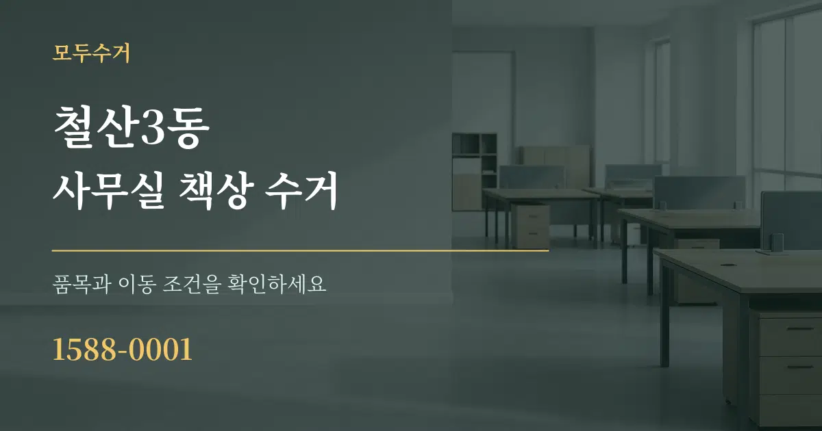 철산3동 사무실 책상 수거 작업 조건 안내 그래픽