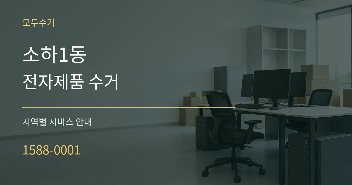 소하1동 전자제품 수거 대표 안내 그래픽