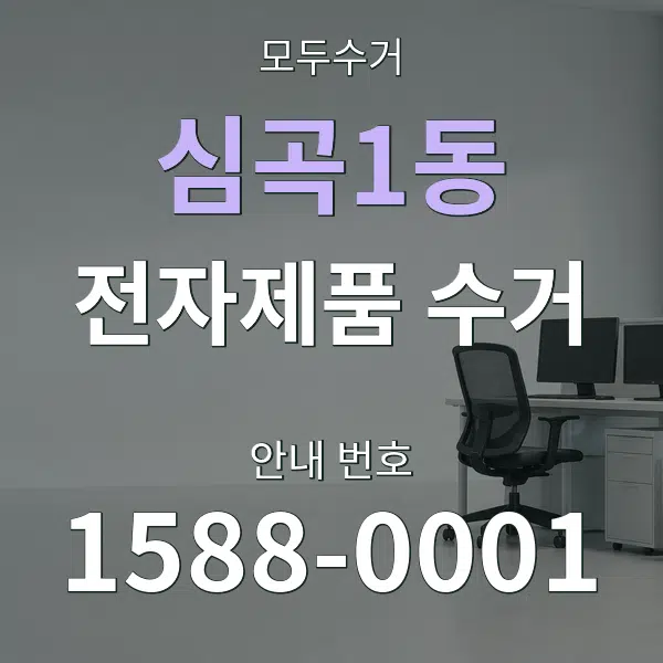 심곡1동 전자제품 수거 대표 안내 그래픽