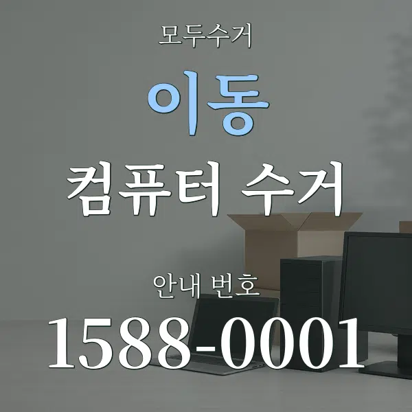 이동 컴퓨터 수거 대표 안내 그래픽