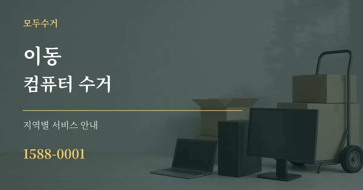 이동 컴퓨터 수거 대표 안내 그래픽