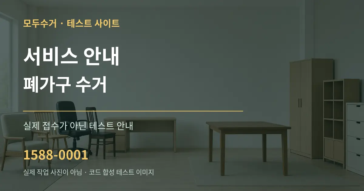 서비스 안내 폐가구 수거 테스트 상담 안내 그래픽