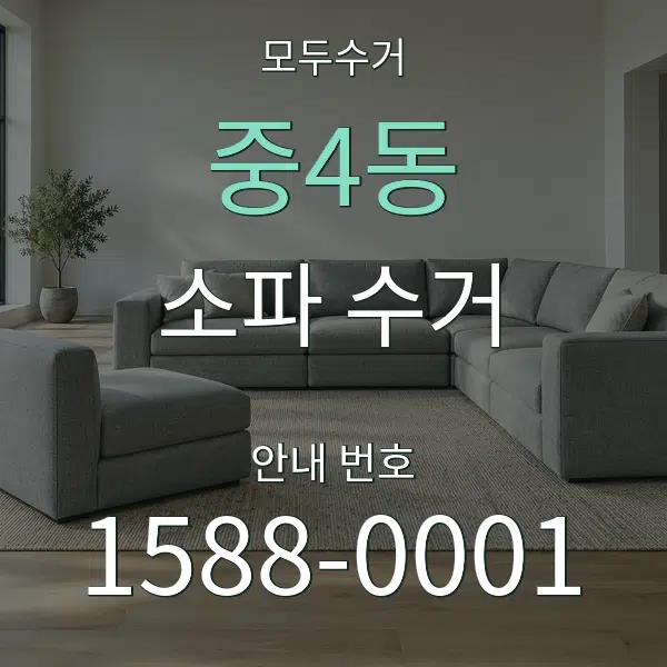 중4동 소파 수거 대표 안내 그래픽