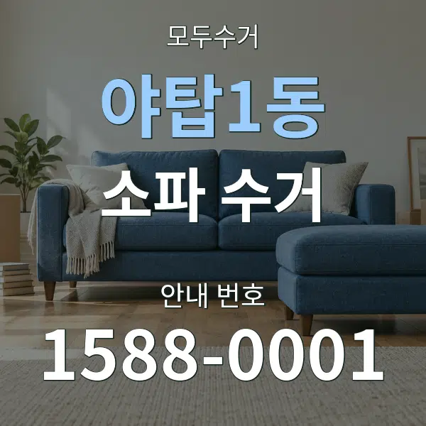 야탑1동 소파 수거 대표 안내 그래픽