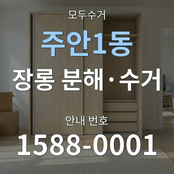 주안1동 장롱 분해·수거 대표 안내 그래픽