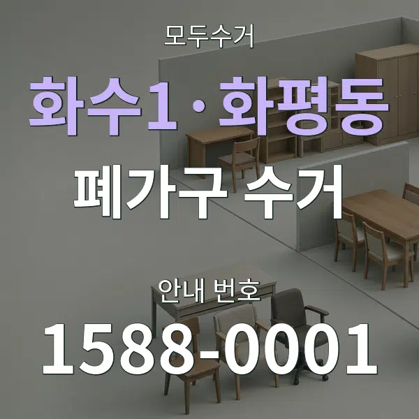 화수1·화평동 폐가구 수거 대표 안내 그래픽