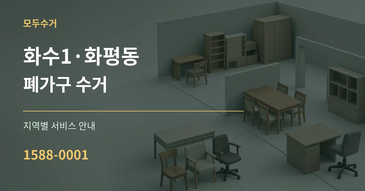 화수1·화평동 폐가구 수거 대표 안내 그래픽