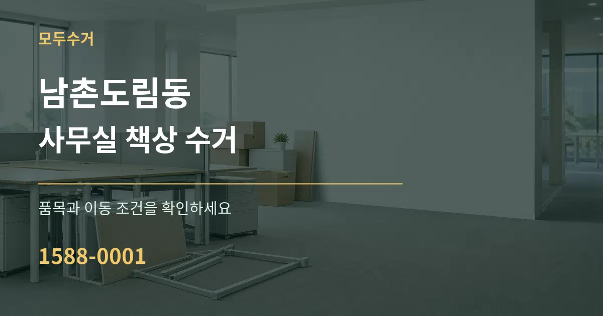 남촌도림동 사무실 책상 수거 서비스 이용 안내 그래픽