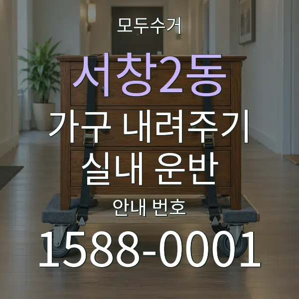 서창2동 가구 내려주기·실내 운반 대표 안내 그래픽